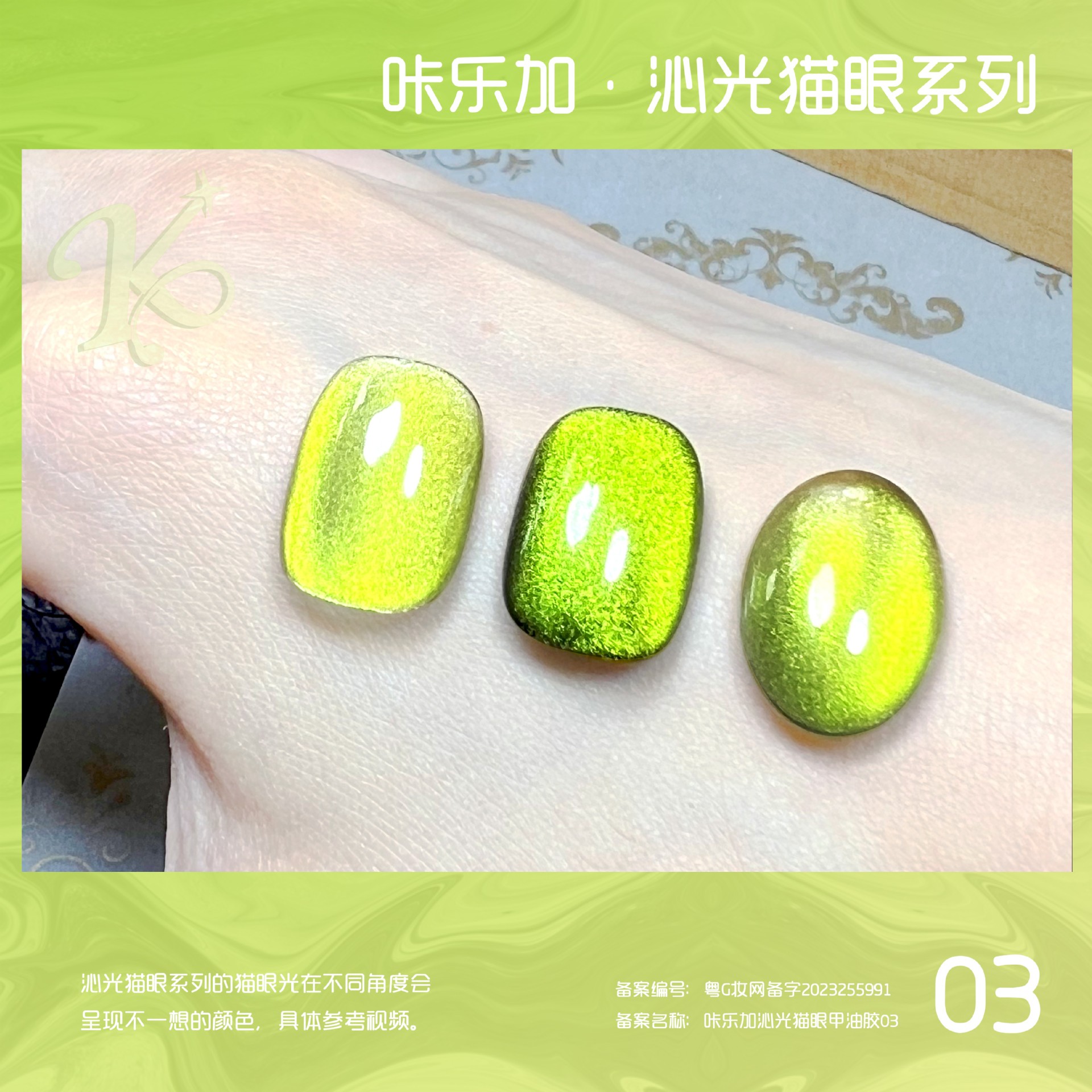 Qinguang キャットアイ 03 (小ボトル)