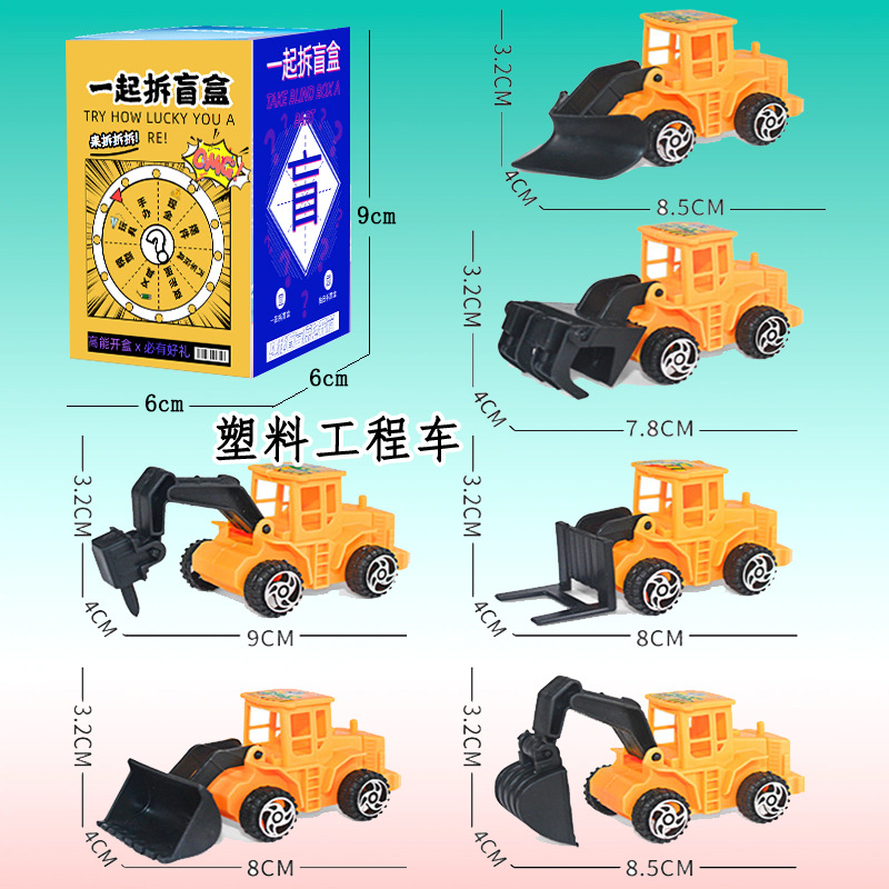 エンジニアリング車両玩具ブラインドボックス(ランダム1個)