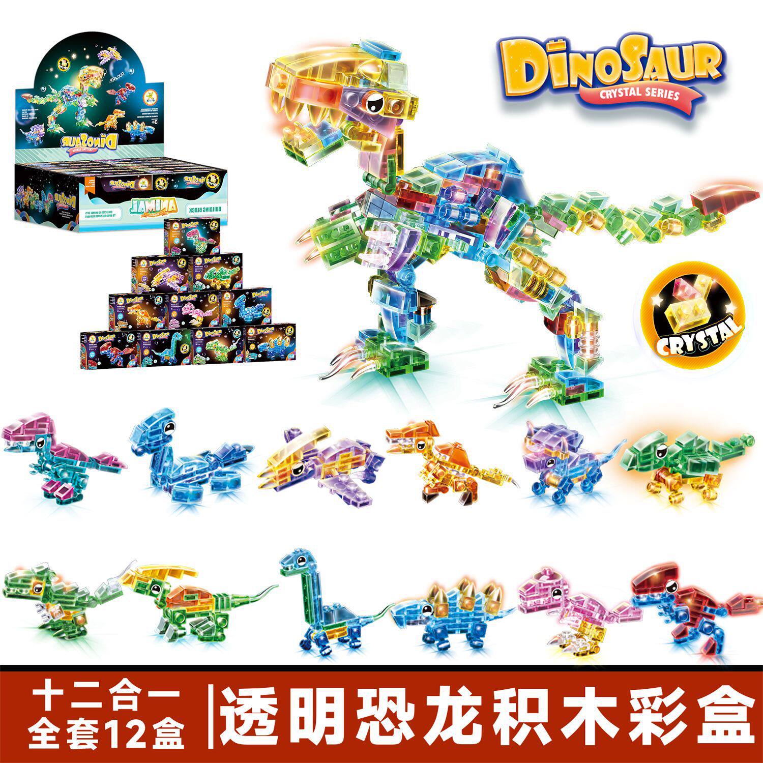 【2195B 透明恐竜 - 合体可能】12個ご購入で1箱発送