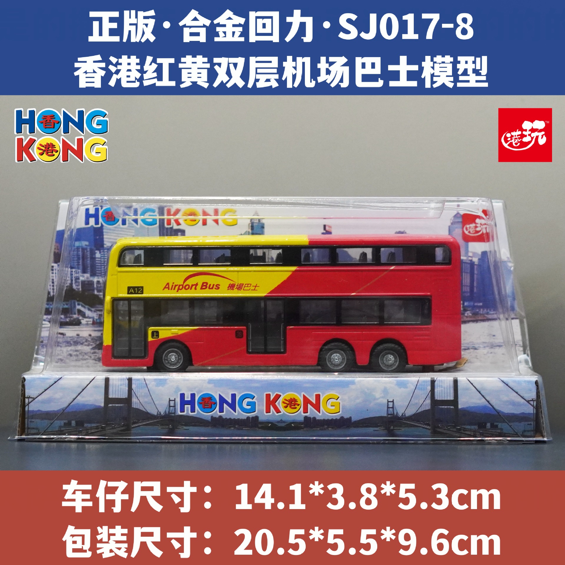 香港赤黄二階建て空港バス/合金プルバック(6台/小箱、6小箱/箱)
