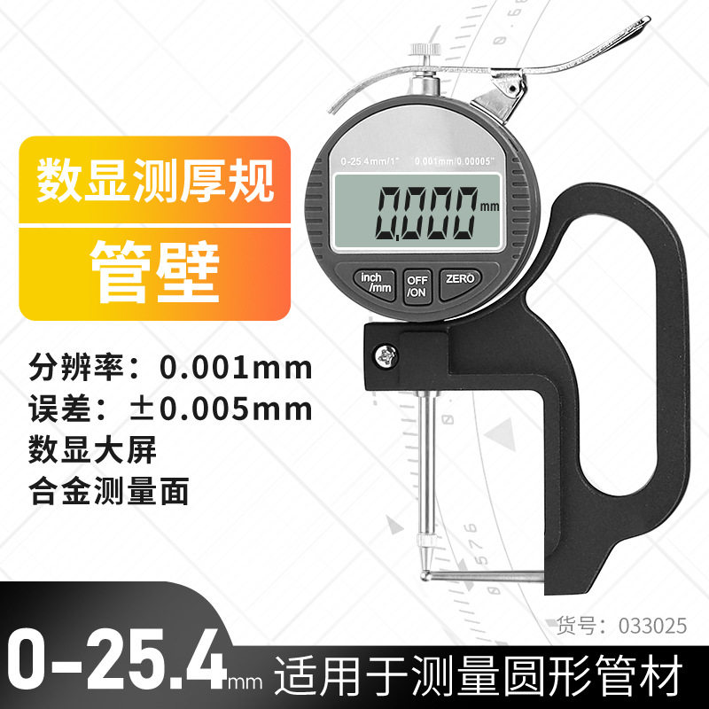 033025 デジタル表示ダイヤルインジケータパイプ壁 0-25.4