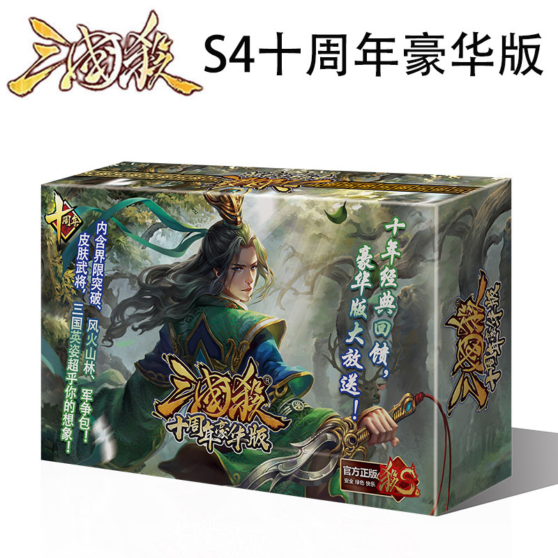 三国殺s 10周年豪華版s 4018