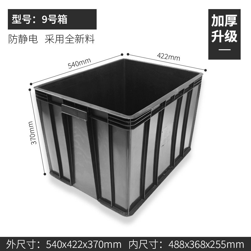 ボックス No. 9 540*422*370mm、静電気防止ボックス ブラック、カバーなし