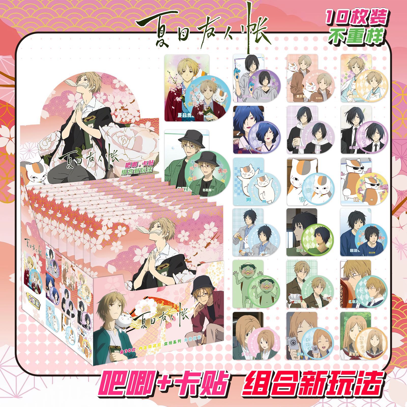 夏目友人帳にはカードステッカー10枚が含まれています