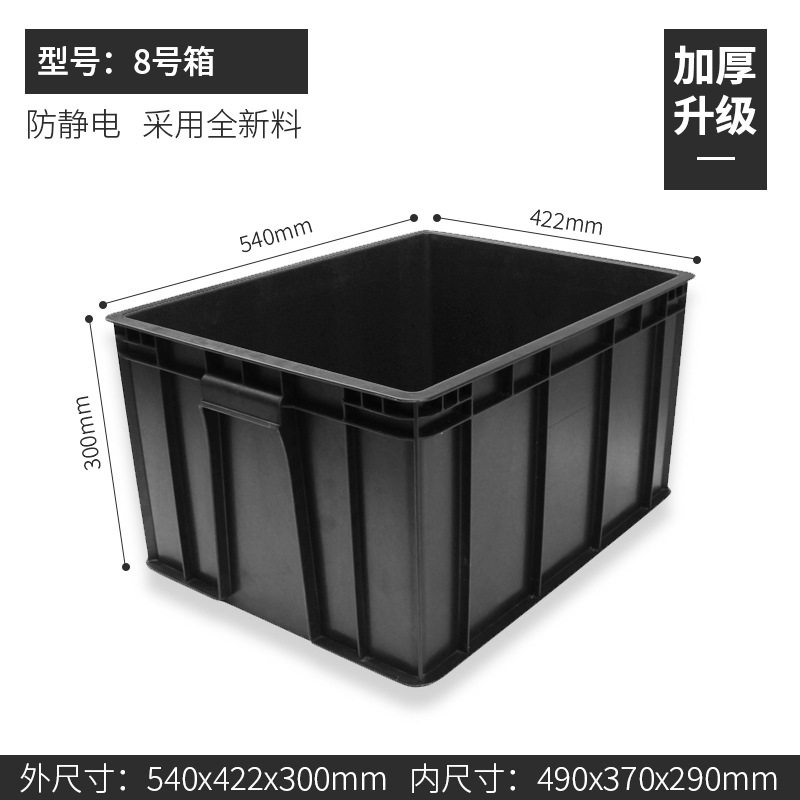 ボックス No. 8 540*422*300mm、静電気防止ボックス ブラック、カバーなし