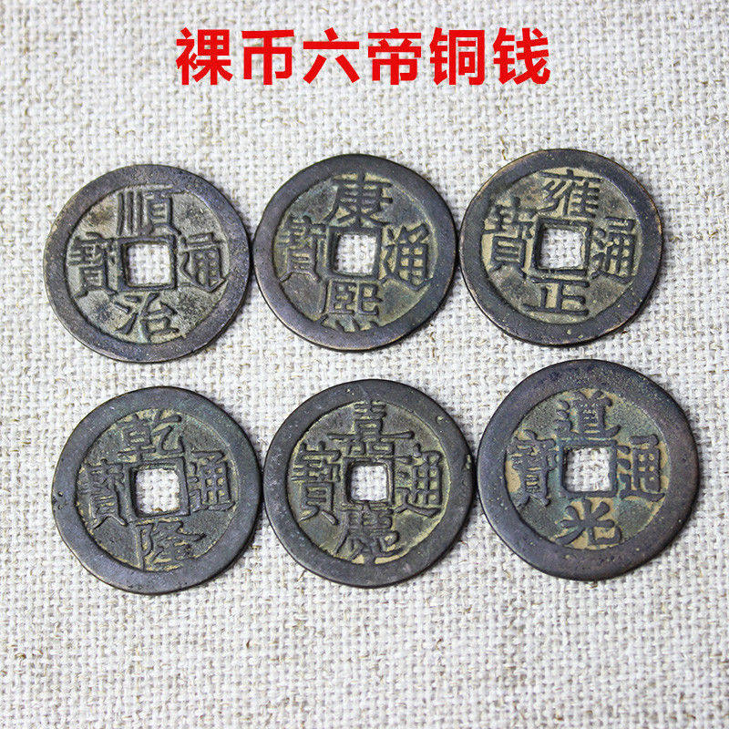 六帝のお金（6枚）