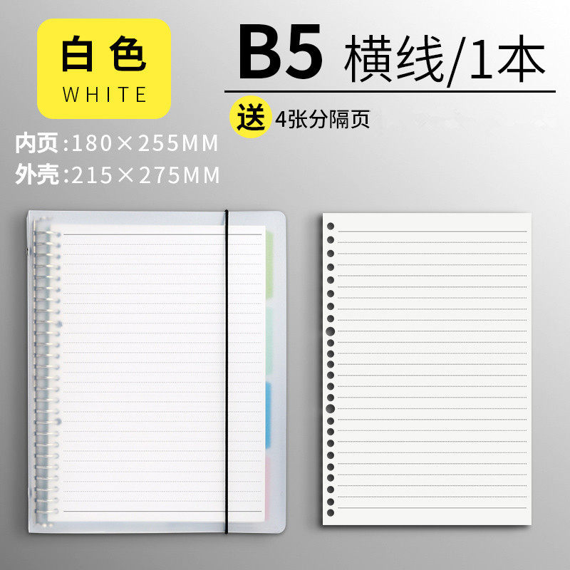 B 5-ホワイトシェル【横糸替芯1 + 仕切ページ】