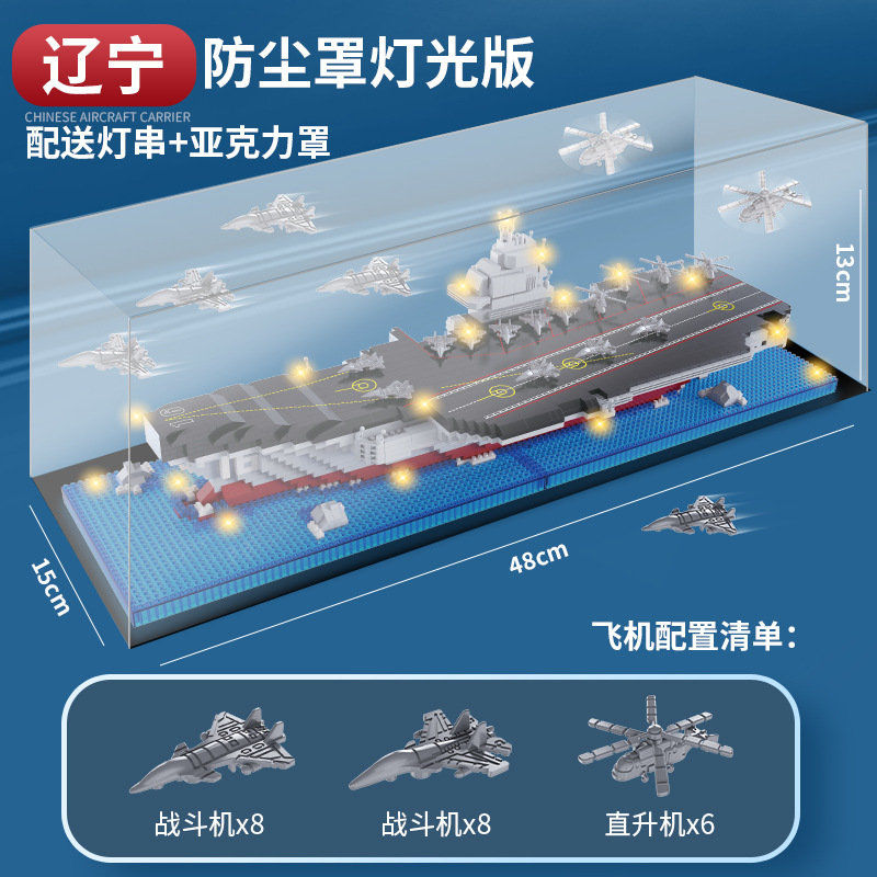 M2082遼寧艦【1878粒】/装飾灯/アクリル防塵カバー