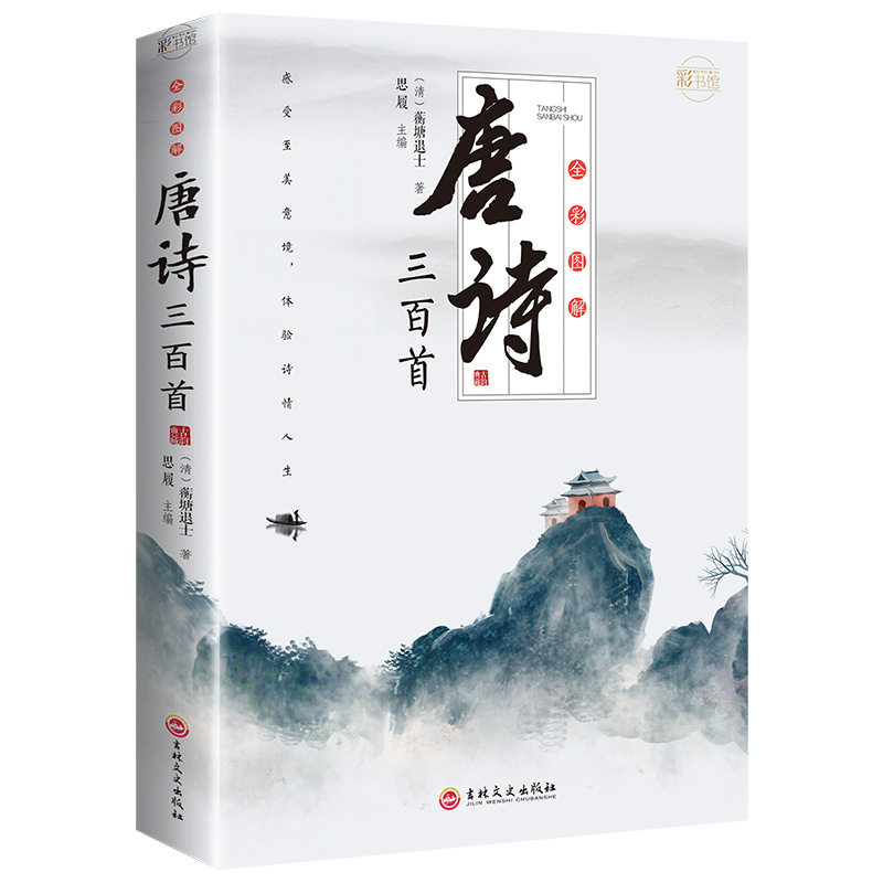 唐詩三百首