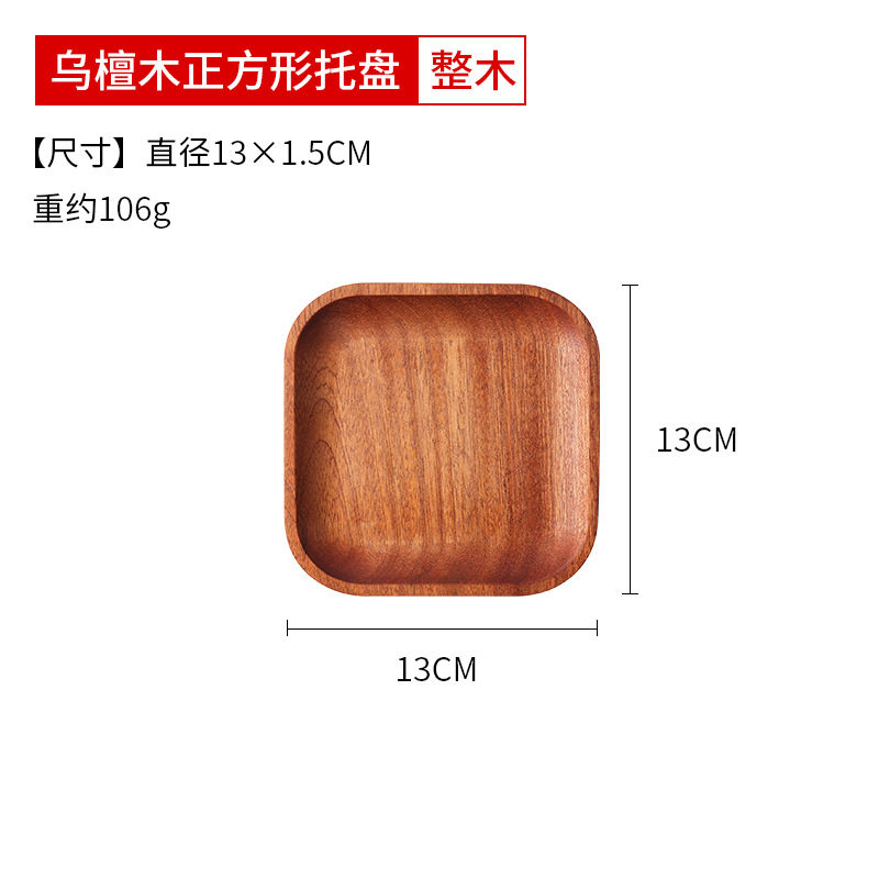 烏檀木13x13x1.5方