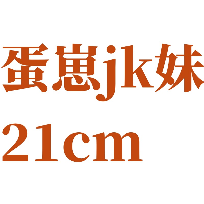 タマゴjk妹21cm