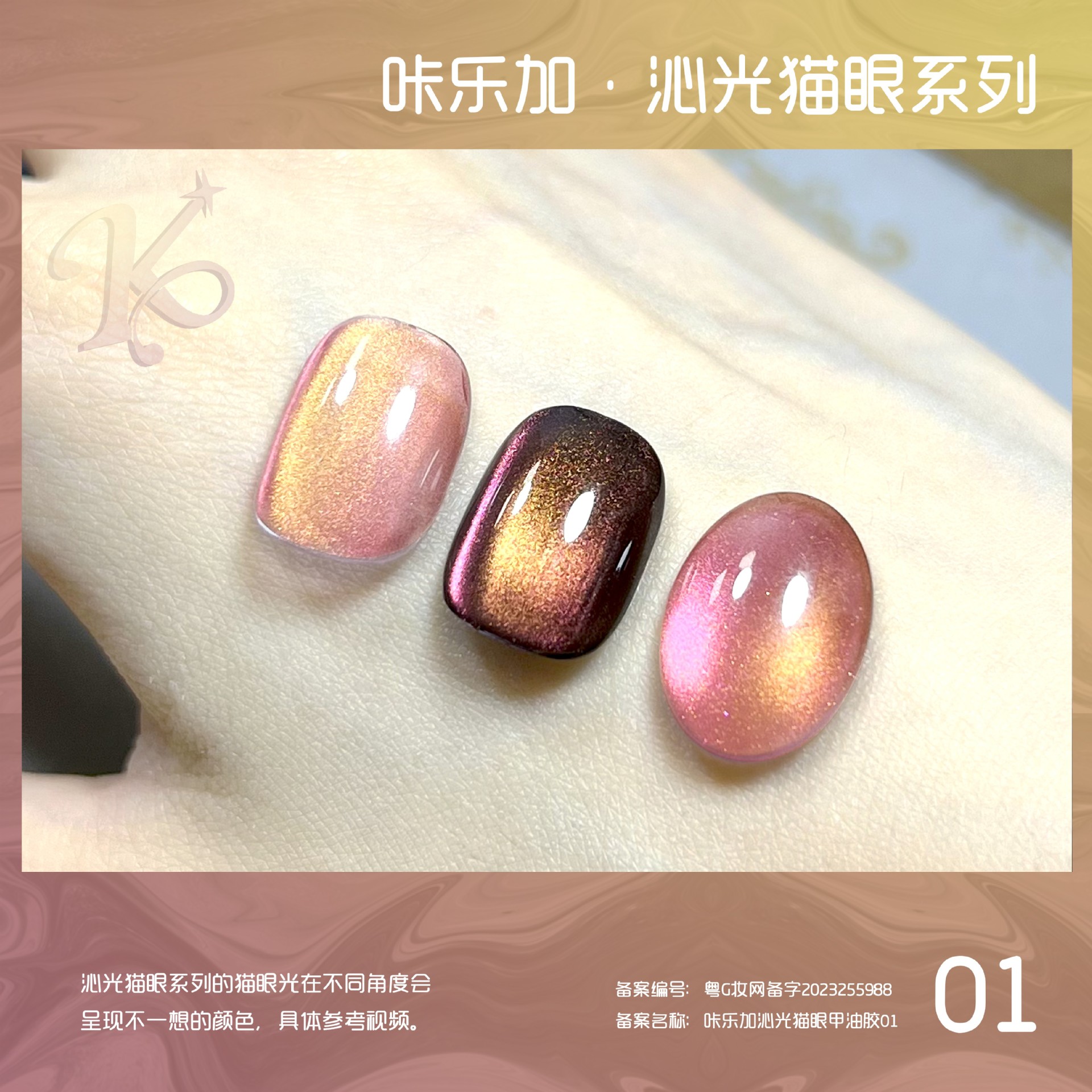 Qinguang キャットアイ 01 (小ボトル)