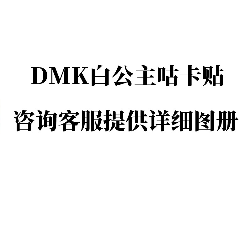 DMK ホワイトプリンセス