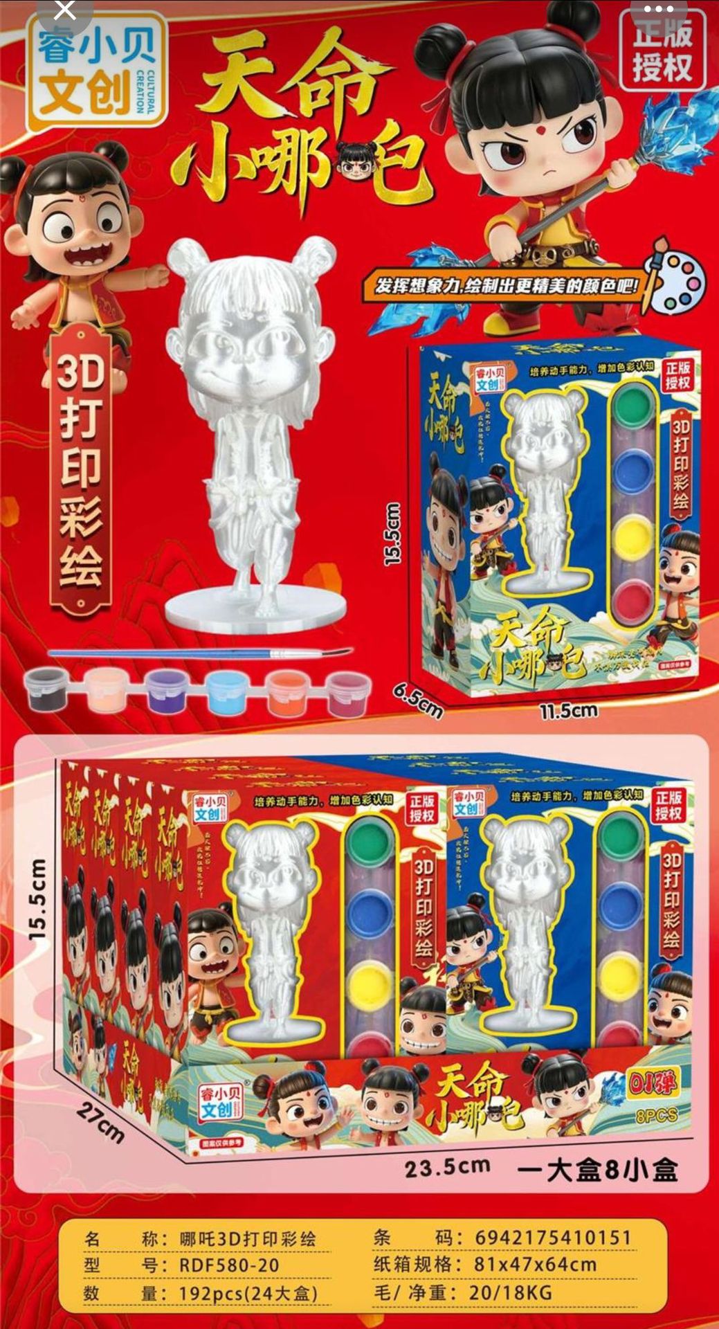 Nezha 3D プリント塗装 (1 箱価格、8 箱 1 セット。8の倍数で撃つ） RDF580-20