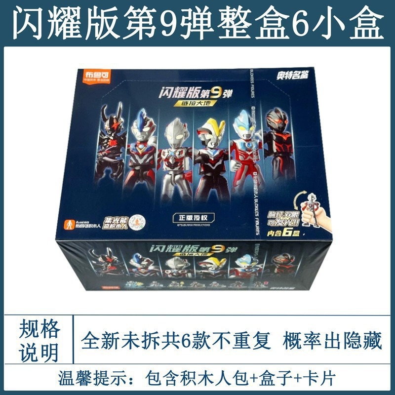 蓄光モデル～ウルトラマンシャイニングエディション No.9～【小箱6個入りフルボックス】
