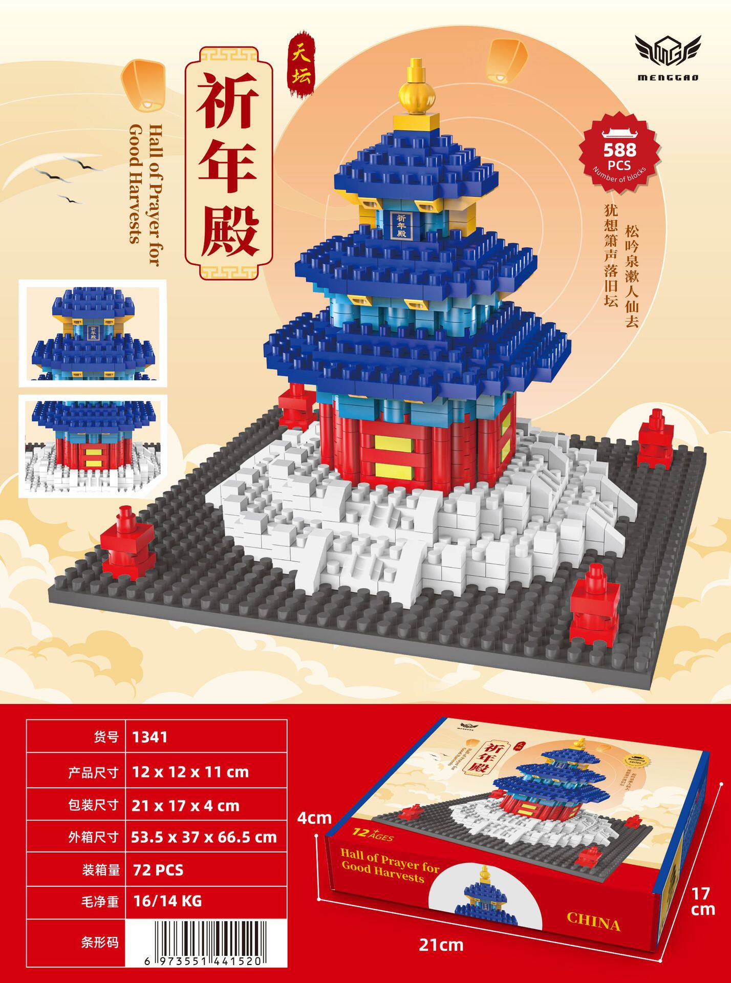 天壇祈年殿588ブロック【カラーボックス】