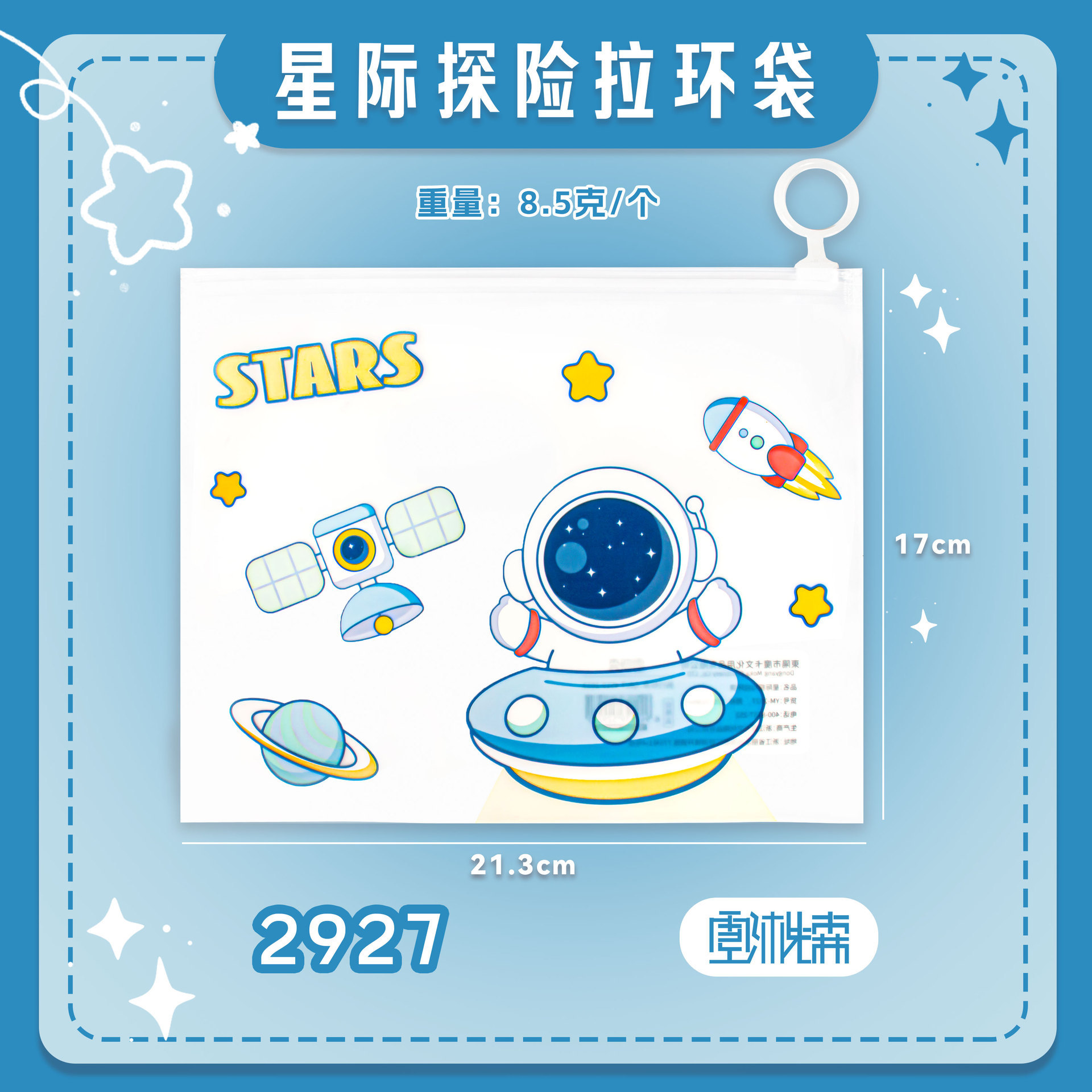 2927 星間冒険