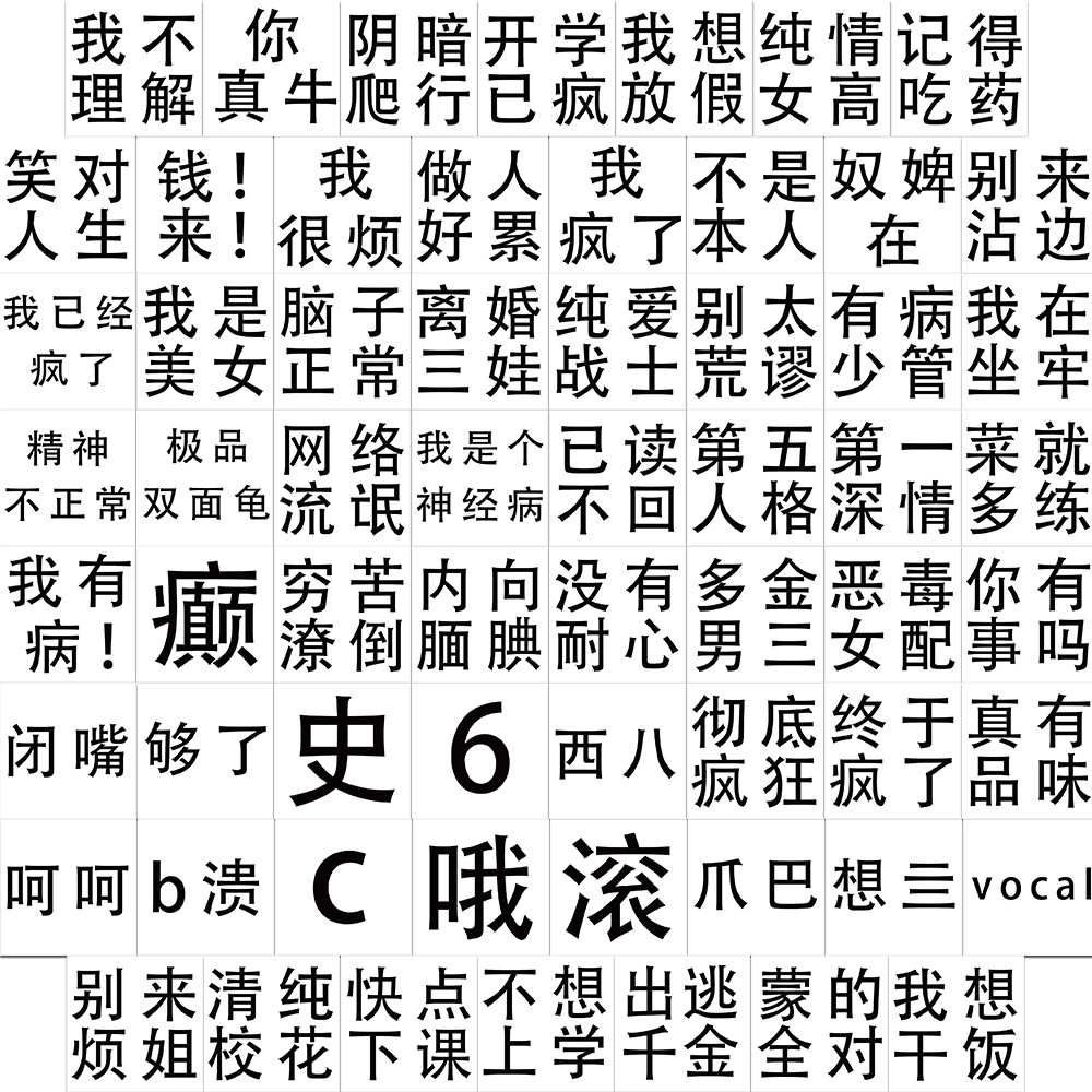 62枚の簡単な狂った文字