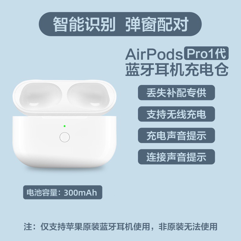 AirPods Pro1世代 (単充電倉庫、純正イヤホンのみ適用)