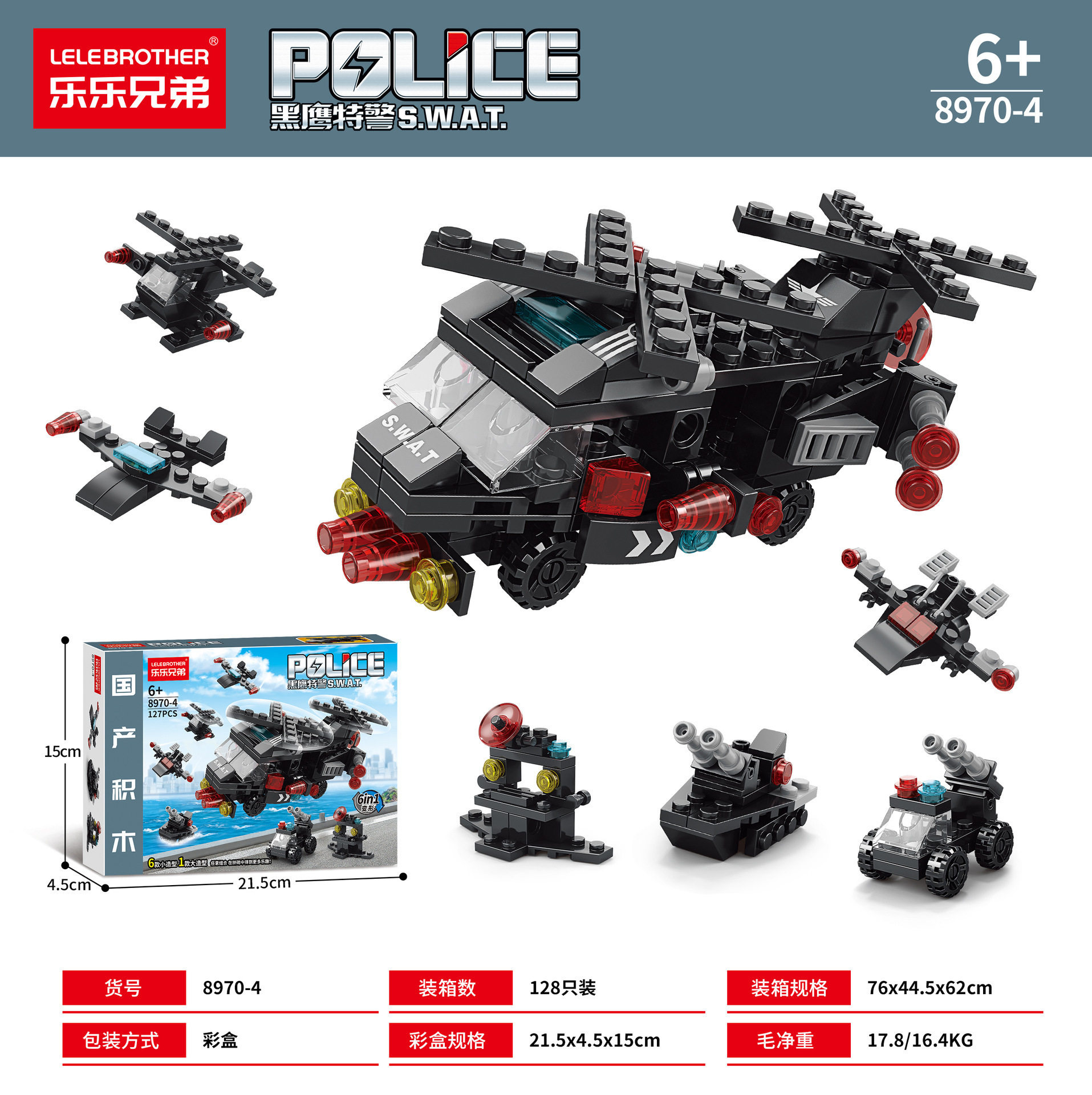 特警ヘリコプター六合一127pcs【カラーボックス】