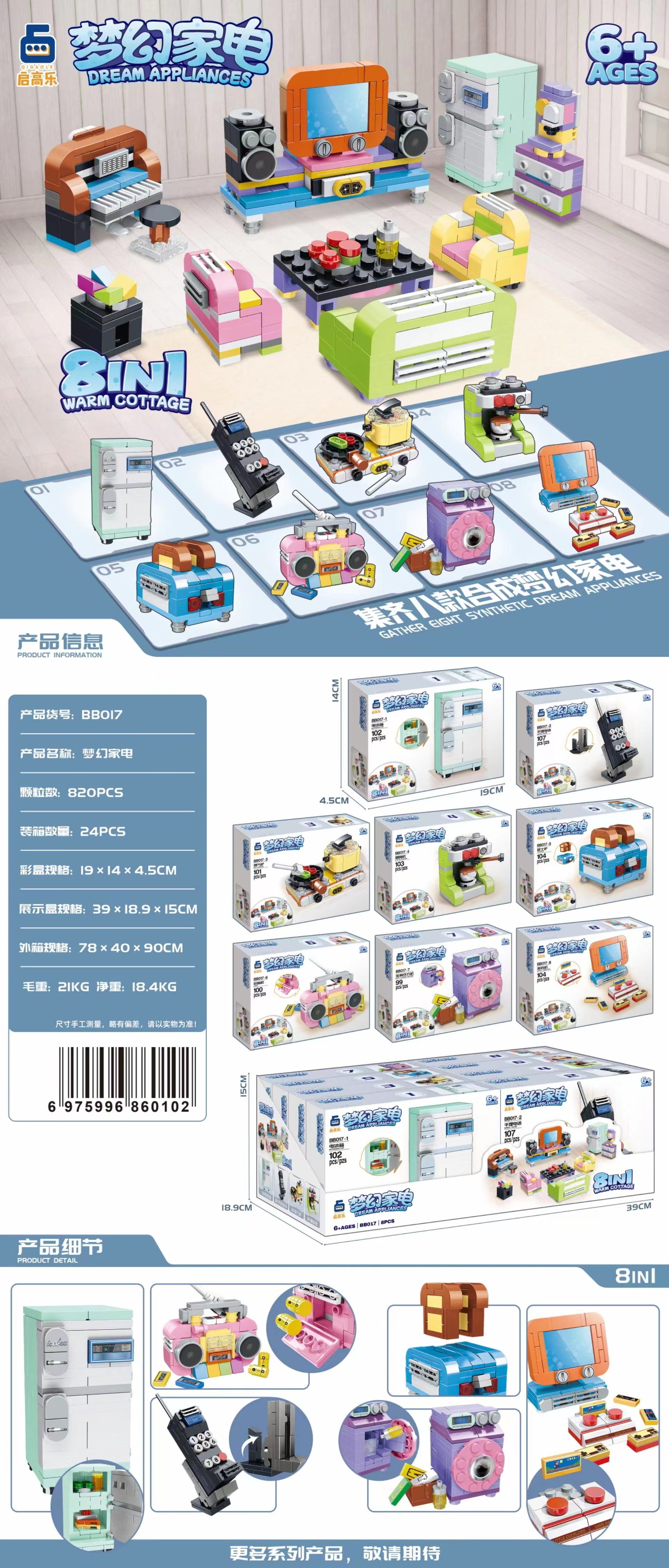 8合1夢家電 (単箱価格/セットは8の倍数で撮影)