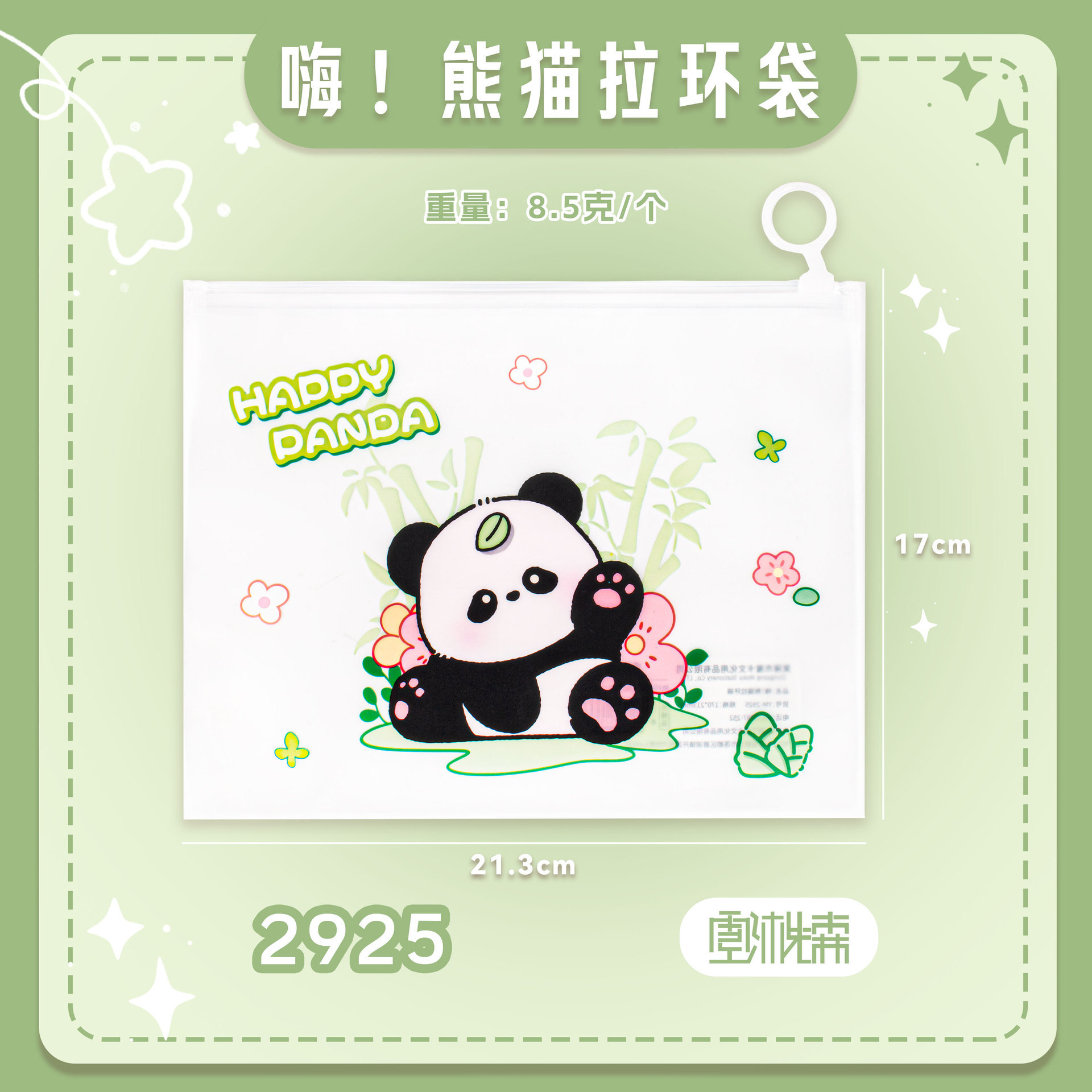 2925 ハイ！パンダ