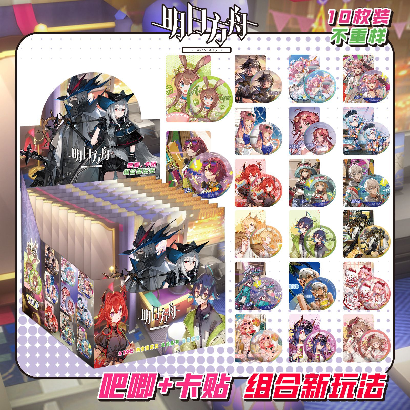 アークナイツにはカードステッカーが10枚入っています