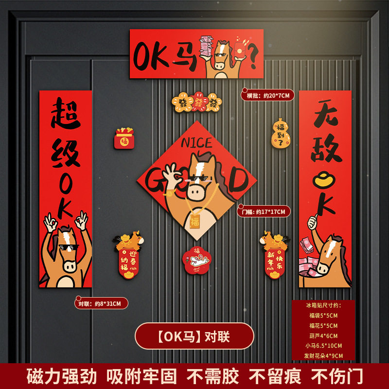 【OK馬】マグネット式対聯