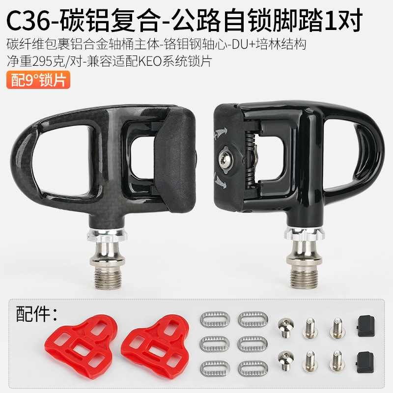 C36 - カーボンアルミニウムコンポジット - ロードセルフロックペダル 1 組 (ロックプレート付き)