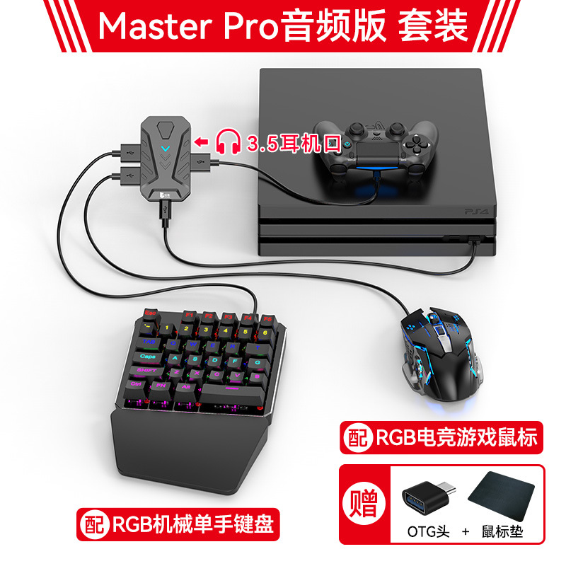 Master proオーディオ版主機キーマウス変換器 + k9機械片手キーボード + 発光ゲームマウス