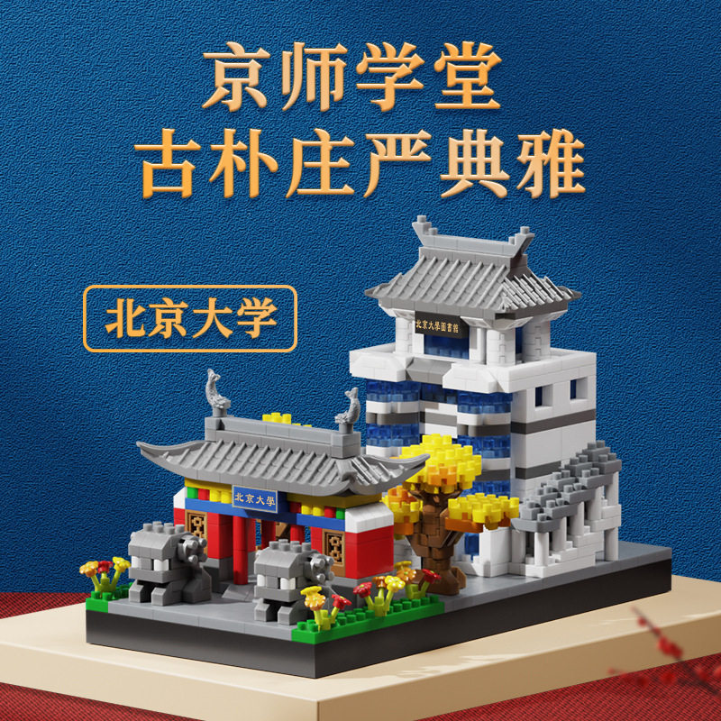 【北京大学】組み立てブロック