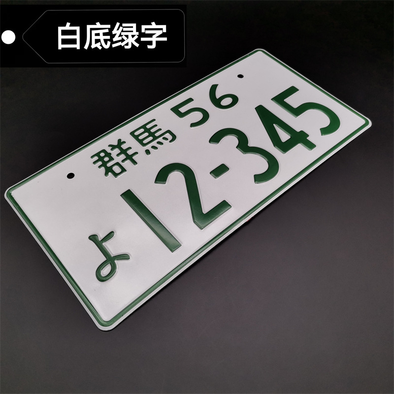 群马56-12345