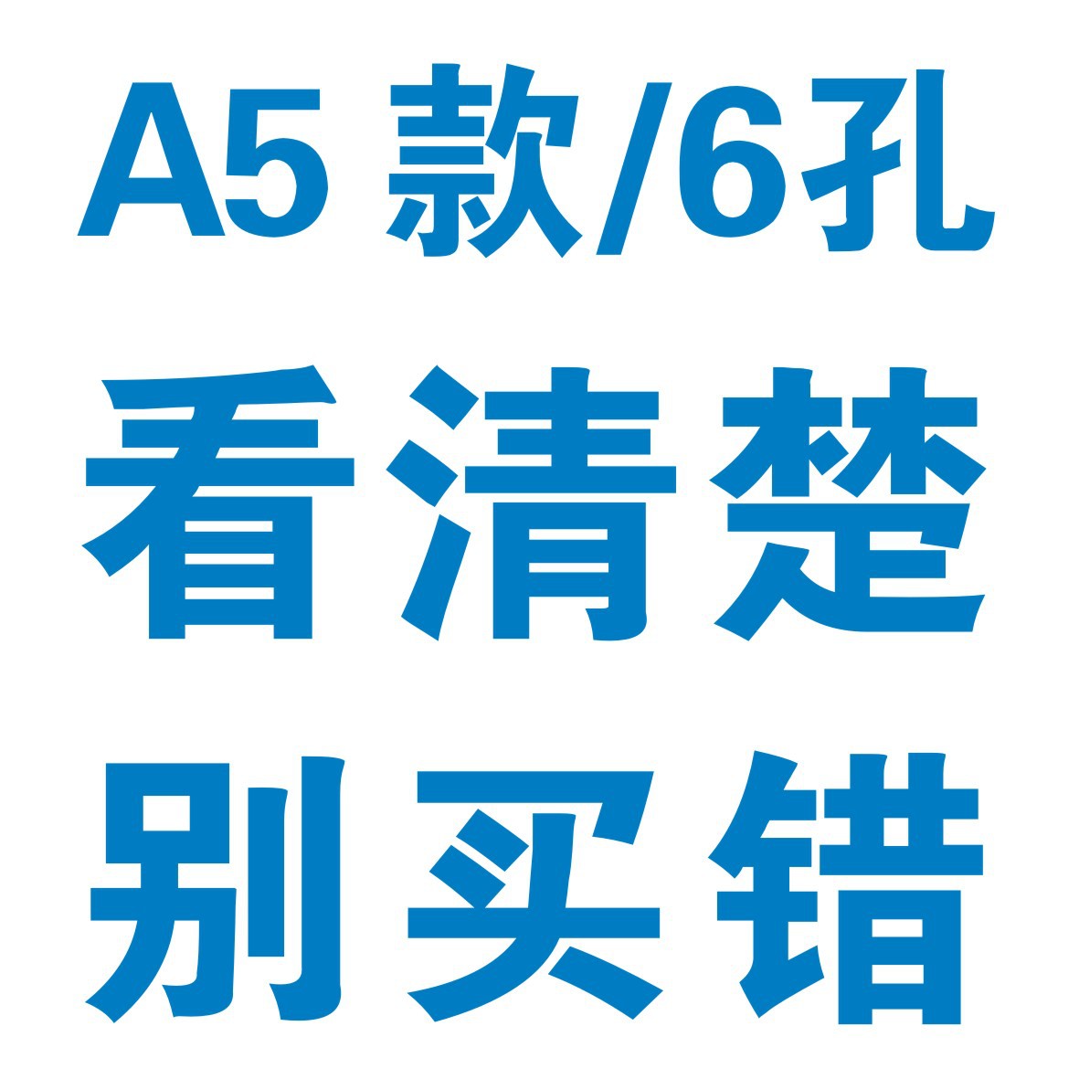 A5ルーズリーフ/6穴・よく読んで間違って買わないでください！