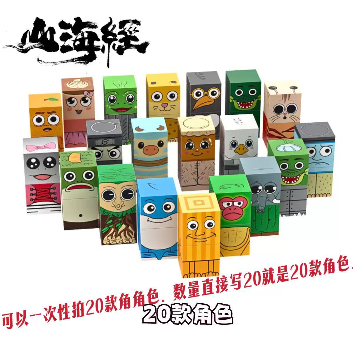 2.0 磁気新製品 Shan Hai Jing 磁気ビルディング ブロック キューブ 20 ランダムなキャラクター (2 粒子) 1 つのキャラクター