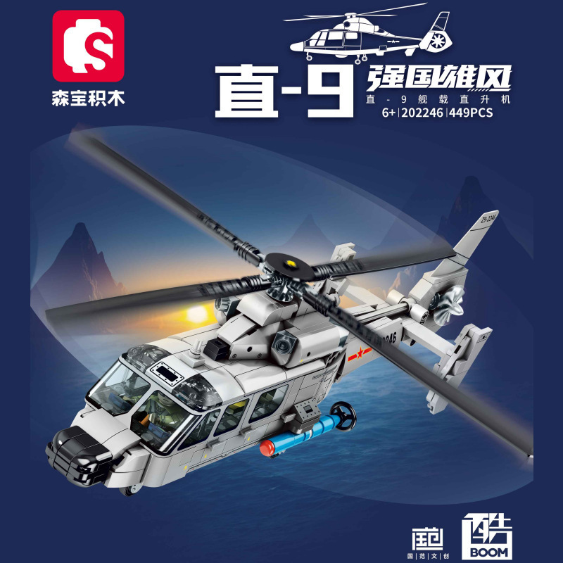 森宝202246直-9艦載ヘリコプター【449粒】