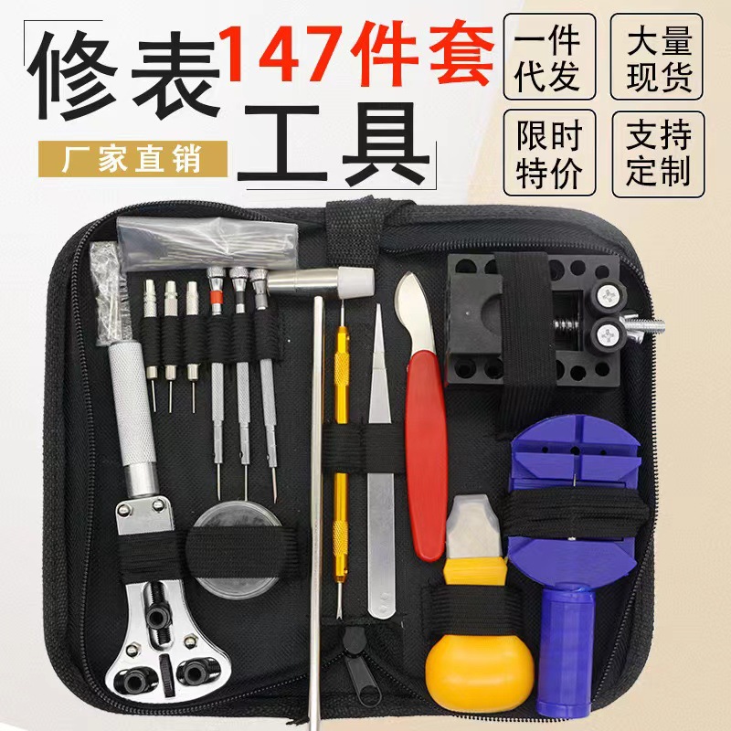 147ピース時計修理ツールセット(丸箱)