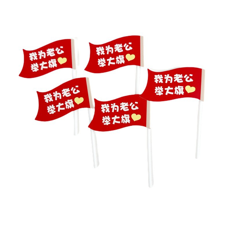 紙は私が老公のために旗を掲げます。
