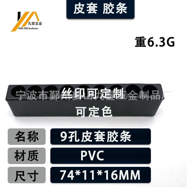 9穴ゴムストリップ