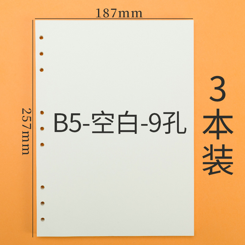 B5-白紙-9穴（3パック300枚）