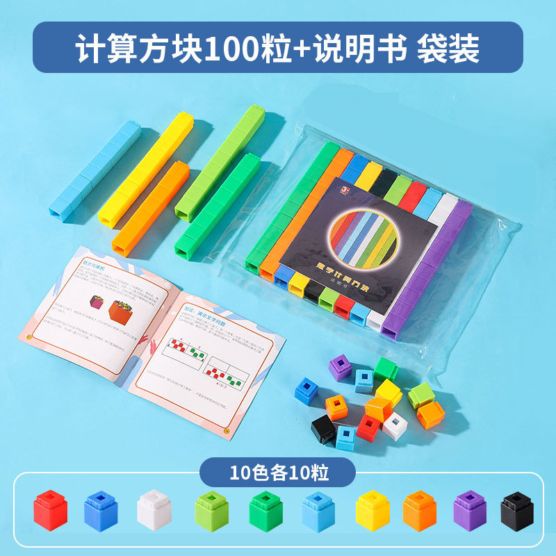 【バッグ】計算キューブ100個+説明書
