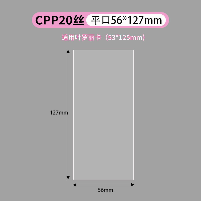 平口56×127mmCPP20シルク(40枚)