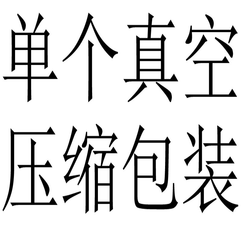 単一製品の真空引き