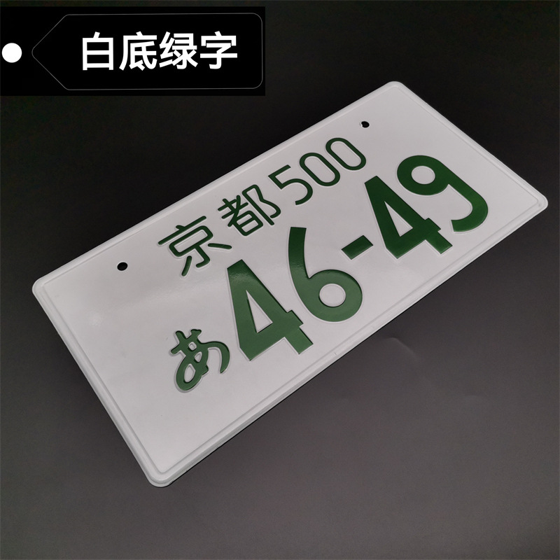 京都500-4649 (白地緑字)