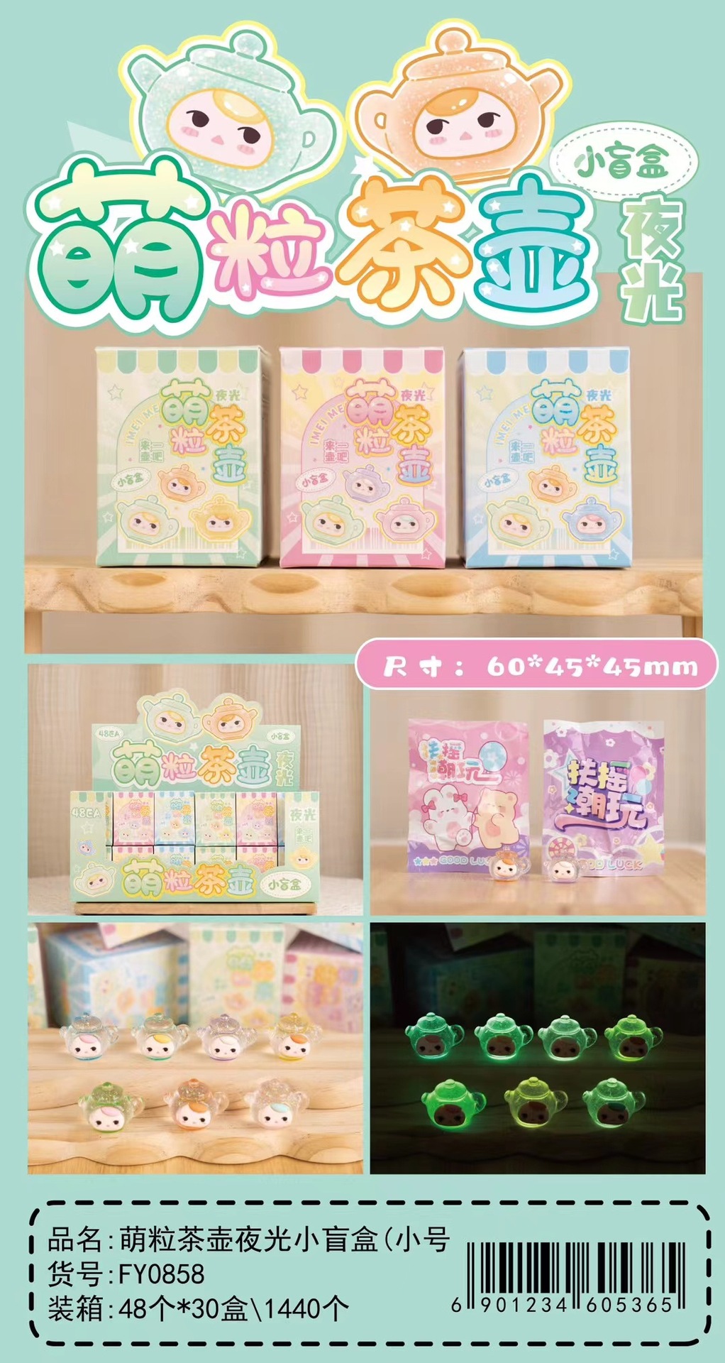 FY0858 キュートティーポット ルミナスブラインドボックス