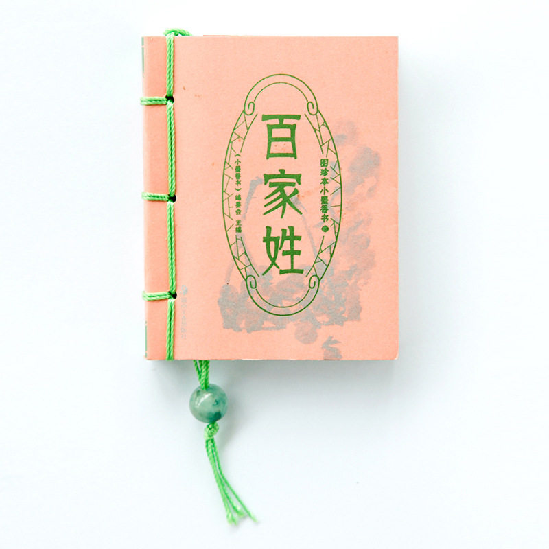 百家姓