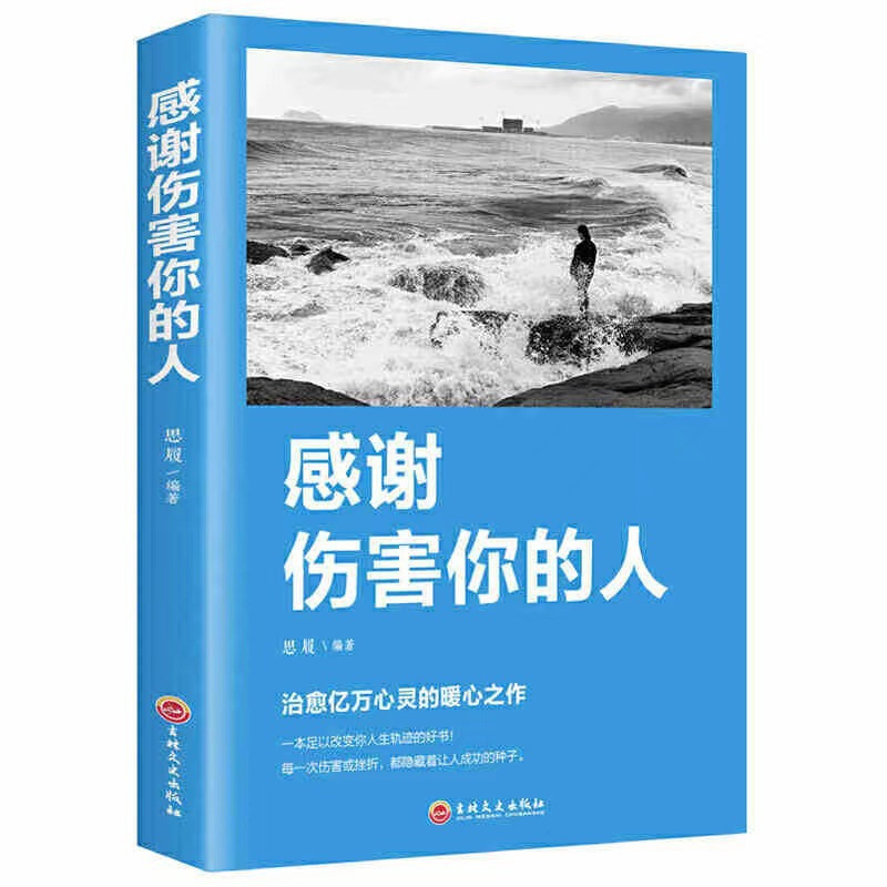 あなたを傷つけた人に感謝します