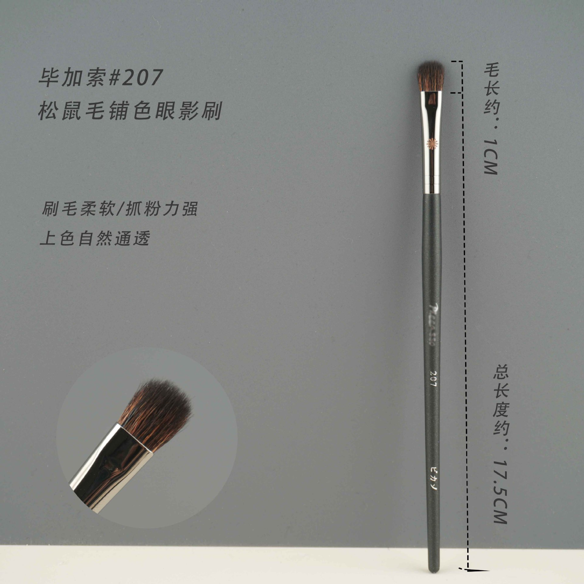 207リス毛アイシャドーブラシ