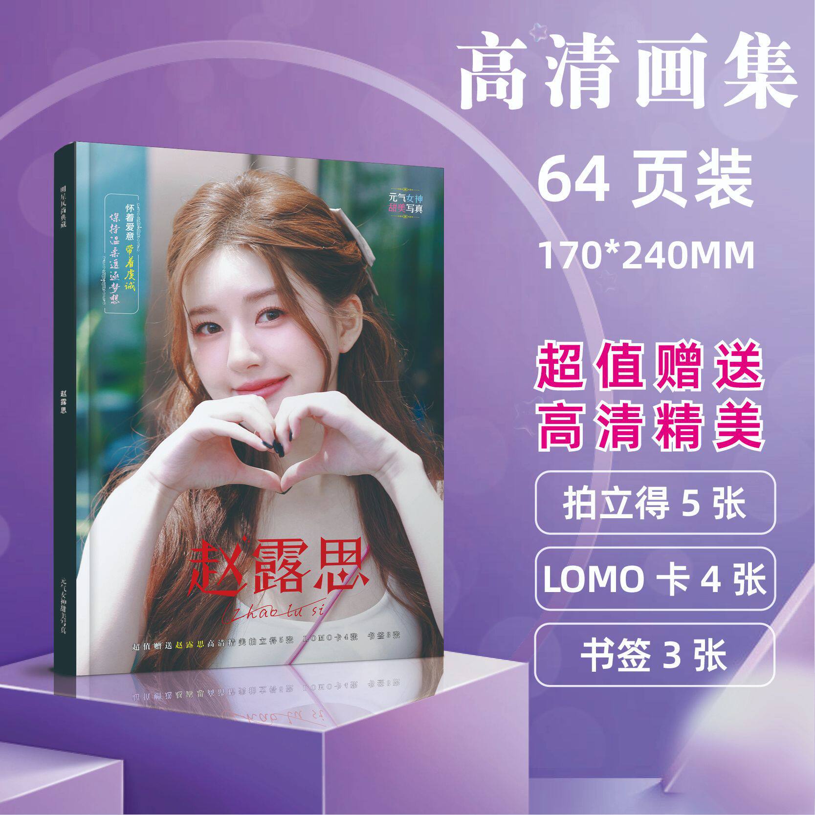 趙緑思の小さな写真集 (17*24cm)