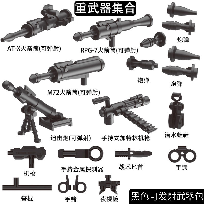 発射武器パック 5種【ブラック】
