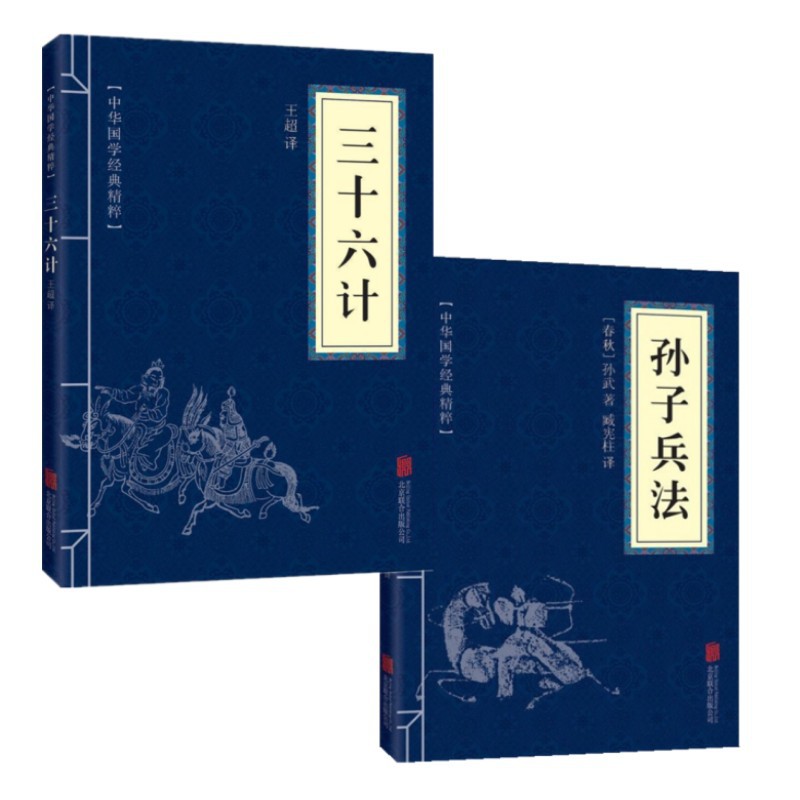 孫子兵法 + 三十六計